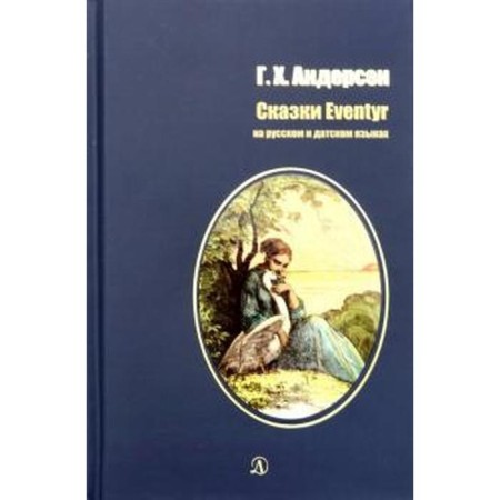 Fairy tales. Andersen. In Russian and Danish