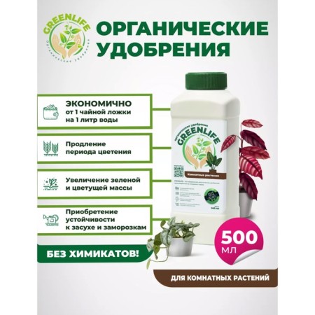 Organic fertilizer "Green Life" for indoor plants, 0.5 liters-2