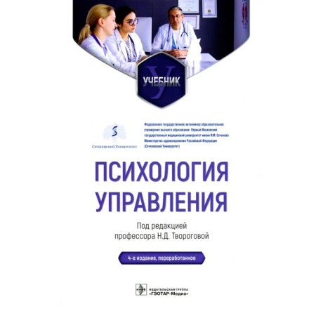 Psychology of management. Textbook. 4th edition, processed. Curogova N.D.