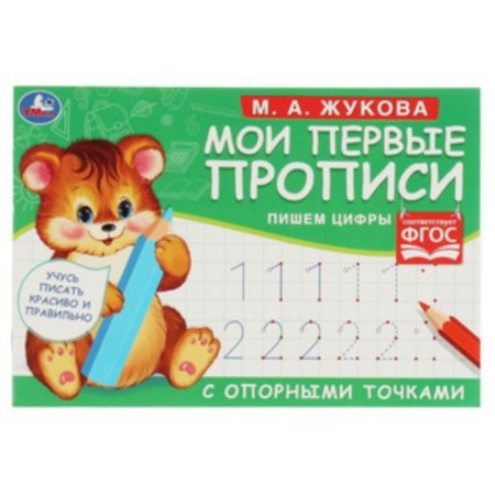 My first records with reference points. We write numbers (corresponds to the Federal State Educational Standard). Zhukova M.A.