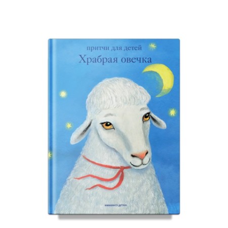 Brave sheep. Parables for children.
