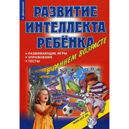 Games, exercises, tests for the development of intelligence and thinking in preschool children. Dmitrieva V.
