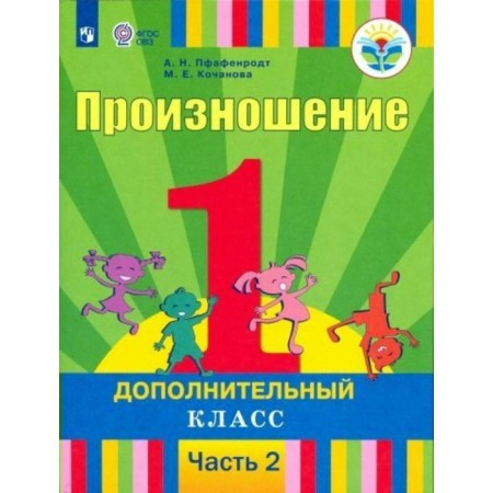 Textbook. GEF. Pronunciation 1 Additional class, part 2. Pfenrodt A.N.