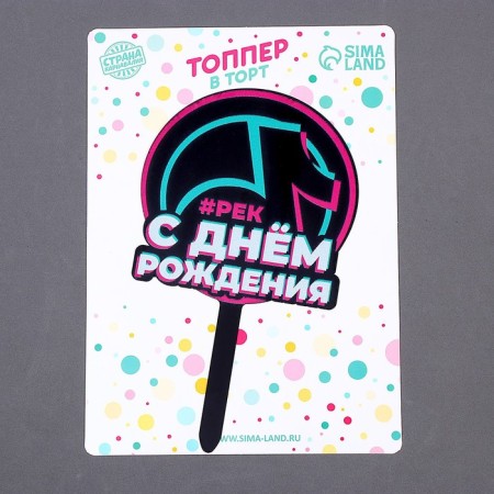Topper Acryl “Happy Birthday. In trend "-2