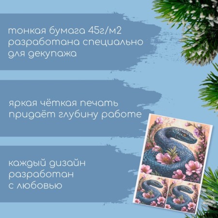 Декупажная карта "Питон с цветами", плотность 45 г/м2, формат А4-1