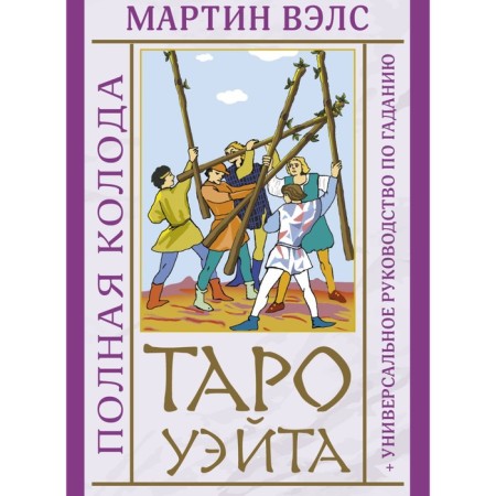 Tarot Wate. Full deck + universal guide guide. Vels Martin