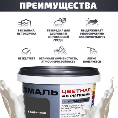 Enamel acrylic semi -water 220 "Colors" graphite 0.9 liters-1