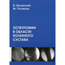 Остеотомии в области коленного сустава. Орлянский В.,Головаха М.Л.