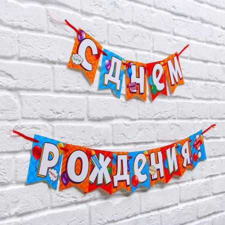 Garland on the tape "Happy Birthday!", Length 215 cm-1