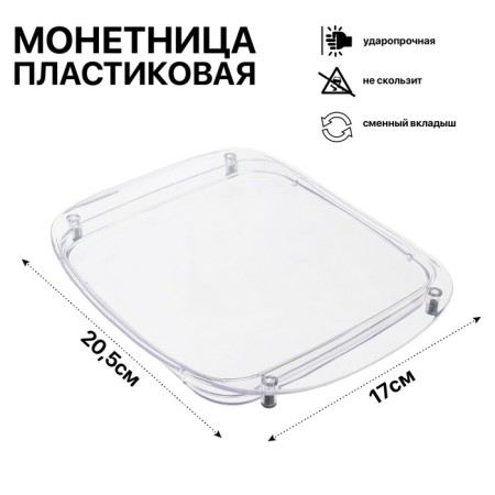 Monetnitsa plastic Optima, 17 × 20.5 × 1.5, transparent color