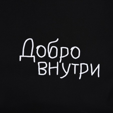 Bag Schoper "Good inside", 35 x 0.5 x 40 cm, embroidery, black-5