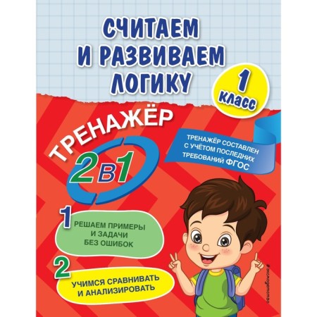 We consider and develop logic. 1 class. Gorokhova A.M., EASHLOVA E.O.