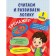 We consider and develop logic. 1 class. Gorokhova A.M., EASHLOVA E.O.
