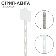 Streep tape with suspension l = 78 12 hooks-zhimov, white color