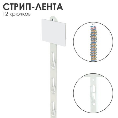 Streep tape with suspension l = 78 12 hooks-zhimov, white color