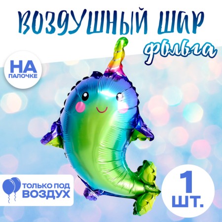 Шар фольгированный 12" «Нарвал»