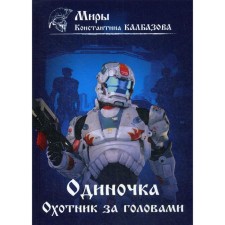 Loner. Head hunter. Book 2. Kalbazov K. G.