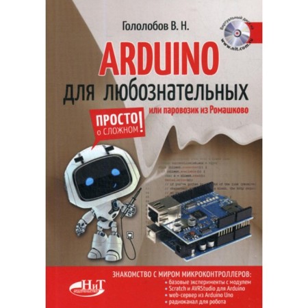 Arduino for curious or steam locomotive from Romashkovo + virtual disk. Gololobov V.N.