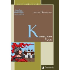 Киевская Русь. Вернадский Г.