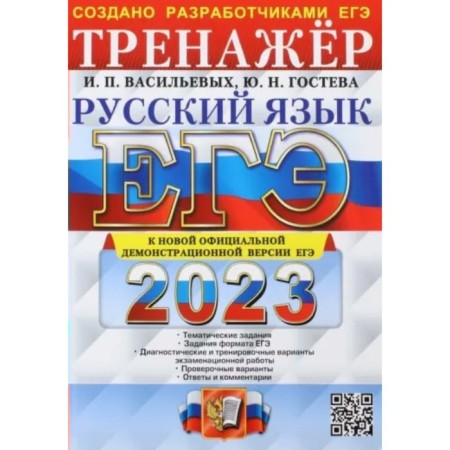 USE 2023. Russian language. Training apparatus. Thematic tasks. Tasks of the exam format. Diagnostic and training options. Verification work. Answers