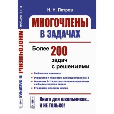 Polynomials in tasks. Petrov N.N.