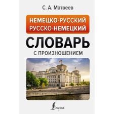 German-Russian Russian-German dictionary with pronunciation. Matveev S.A.