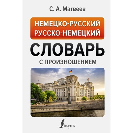 German-Russian Russian-German dictionary with pronunciation. Matveev S.A.