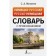 German-Russian Russian-German dictionary with pronunciation. Matveev S.A.