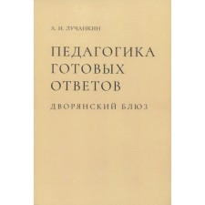 Pedagogy of ready -made answers. Noble blues. Luchankin A.