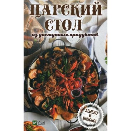 The royal table from available products. Cheap and tasty!. Tarasovan N.P.