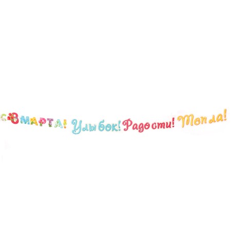 Garland "Happy Spring! March 8" 420 cm-1