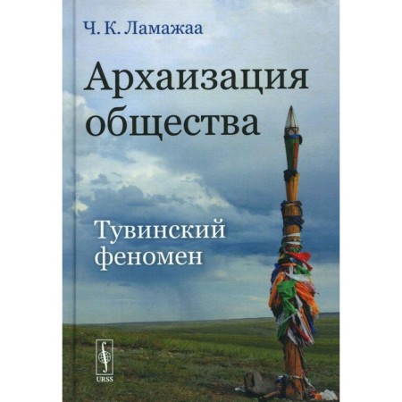 Archaicization of society. Tuvinsky phenomenon. Lamazhaa Ch.K.