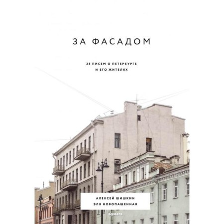 За фасадом: 25 писем о Петербурге и его жителях. Шишкин А.