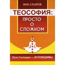 Theosophy: Just about the complex. The ways of the Lord are confessive. Sparov V.