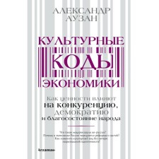 Cultural codes of the economy. Auzan A.A.
