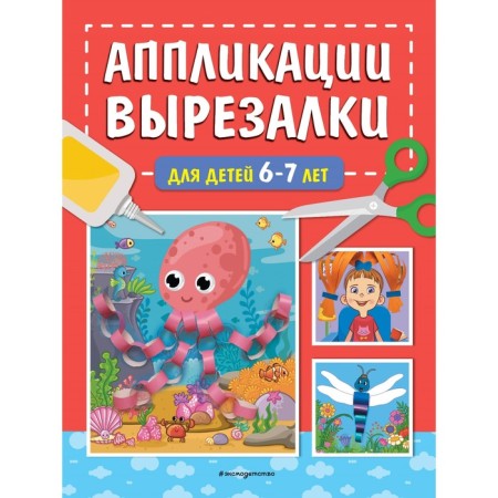 Applications-cutters for children 6-7 years old. Malanki T.G.