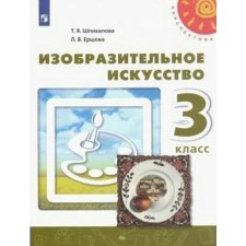Учебник. ФГОС. Изобразительное искусство, 2021 г. 3 класс. Шпикалова Т. Я.