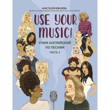 Use Your Music! Learning English by songs. Part 1. 2nd edition. Ivanova A.