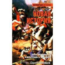 Новая история. Эпоха Людовика XIV и Вильгельма III Оранского. Соловьев С.М.