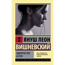 Loneliness on the network. Vishnevsky Ya. L.