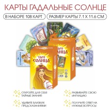 Гадальные карты "ТАРО VIP. Таро солнца", 108 карт, карта 7.1 х 11.6 см, инструкция