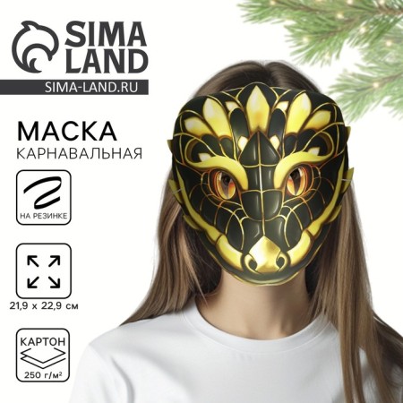 Маска карнавальная "Змея", 21,9 х 22,9 см
