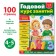 The training book "Annual Course Course" for children 4-5 years old, 100 p.