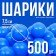 Шарики для сухого бассейна с рисунком, диаметр шара 7,5 см, набор 500 штук, цвет синий