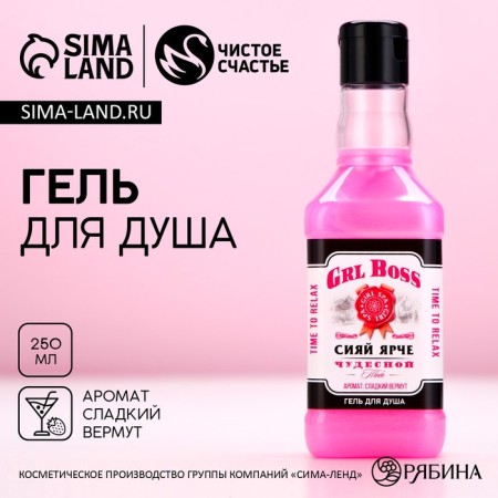 Гель для душа GRL BOSS, 250 мл, аромат сладкого вермута, ЧИСТОЕ СЧАСТЬЕ