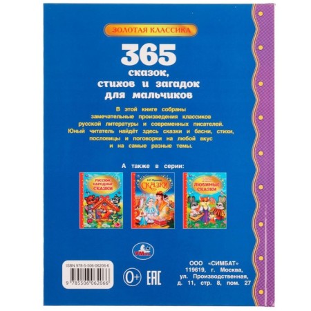 365 сказок, стихов и загадок для мальчиков-3