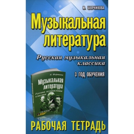 Musical literature. Russian musical classics. 3rd year of training. Workbook. Shornikova M.I.
