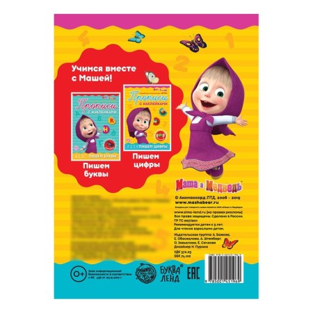 Records with the stickers "Write the numbers", 20 pages, A5, Masha and the bear-3