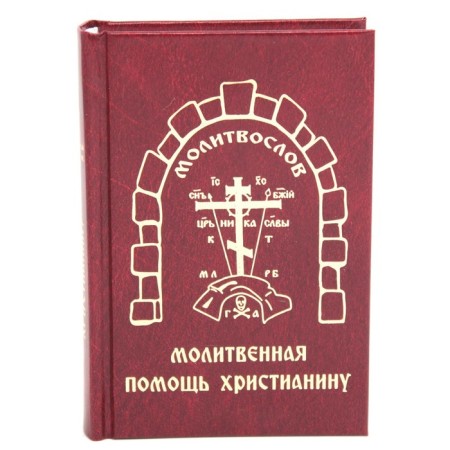 Prayer help to a Christian (pocket format)