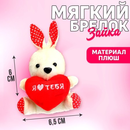 Soft toy-suspension "I love you", bunny
